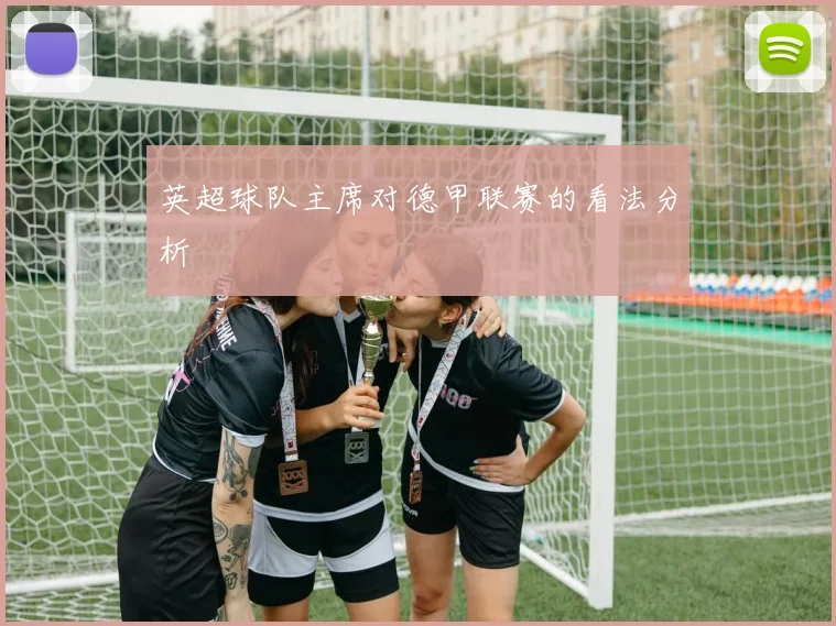 英超球队主席对德甲联赛的看法分析