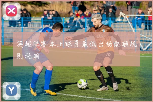 英超联赛本土球员最低出场配额规则说明