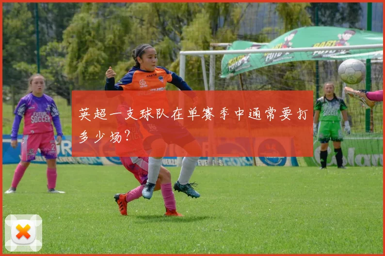 英超一支球队在单赛季中通常要打多少场？