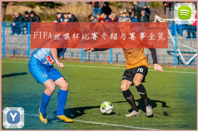 FIFA世俱杯比赛介绍与赛事全览