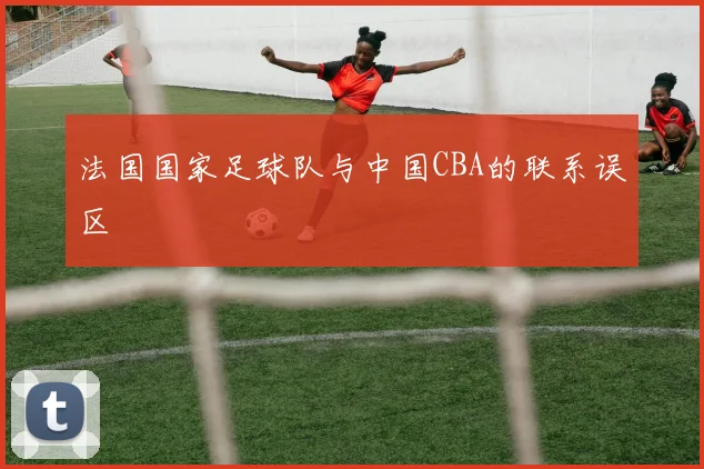 法国国家足球队与中国CBA的联系误区