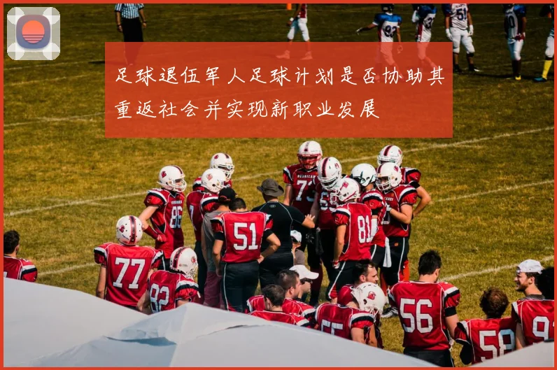足球退伍军人足球计划是否协助其重返社会并实现新职业发展