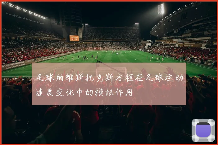 足球纳维斯托克斯方程在足球运动速度变化中的模拟作用