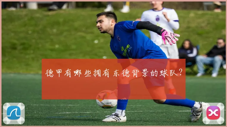 德甲有哪些拥有东德背景的球队？
